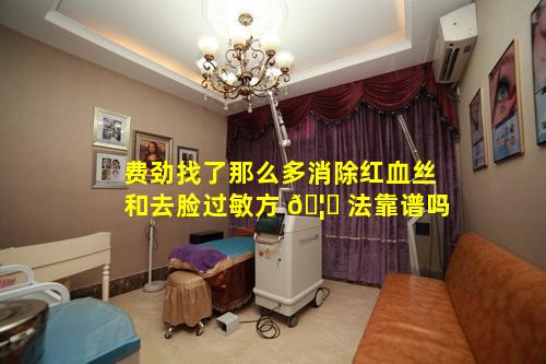 费劲找了那么多消除红血丝和去脸过敏方 🦉 法靠谱吗